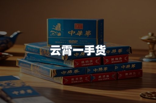 云霄一手货
